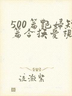 500篇艳妇短篇合换爱视频