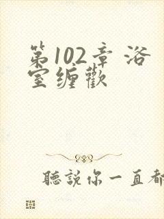 第102章 浴室缠欢