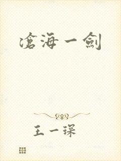 沧海一剑