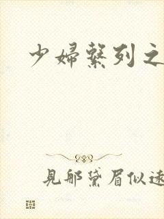 少妇系列之白洁