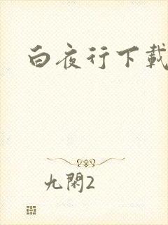 白夜行下载