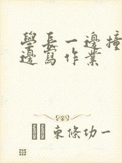 学长一边撞我一边写作业