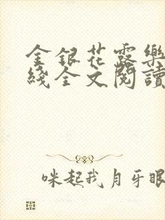 金银花露乐可在线全文阅读