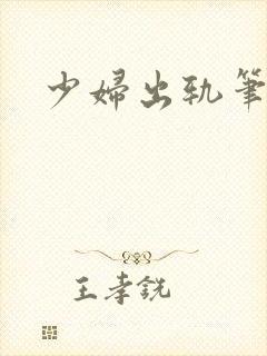 少妇出轨笔记