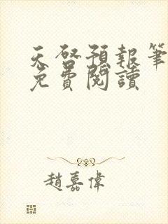 天启预报笔趣阁免费阅读