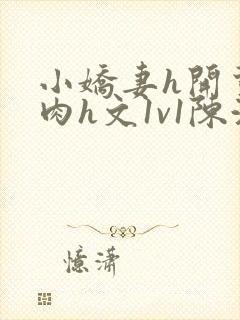 小娇妻h开荤粗肉h文1v1陈浩