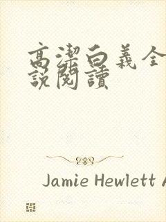 高洁白义全文小说阅读