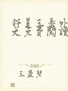 舒美玉番外篇全文免费阅读