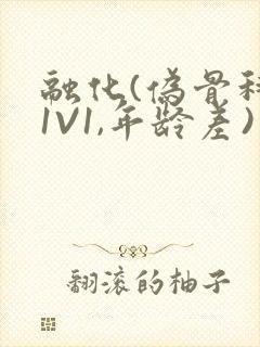 融化(伪骨科,1V1,年龄差)