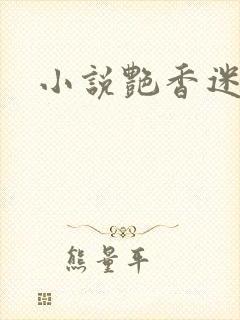 小说艳香迷醉