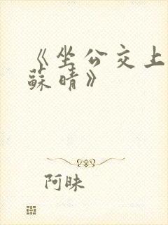 《坐公交上班的苏晴》