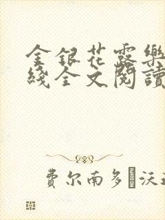 金银花露乐可在线全文阅读