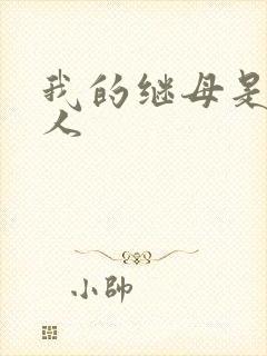 我的继母是外星人