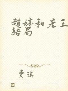 赵婷和老王的大结局