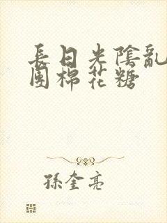 长日光阴乱作一团棉花糖