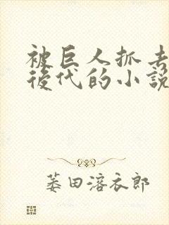 被巨人抓去繁衍后代的小说