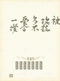 一受多攻被双龙搅合不拢