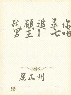 我愿追寻你【双男主】 七吔