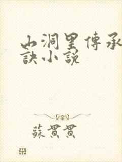 山洞里传承合欢诀小说