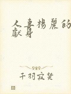 人妻杨丽的无奈献身