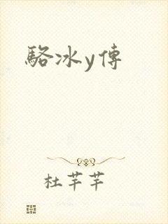 骆冰y传