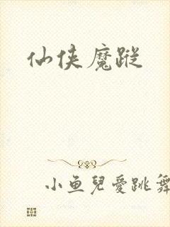 仙侠魔踪