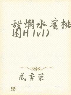 甜烂水蜜桃(校园H 1v1)