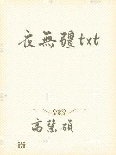 夜无疆txt