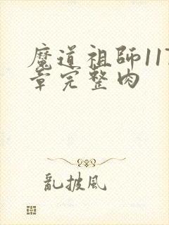 魔道祖师117章完整肉