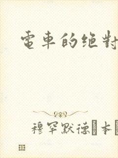 电车的绝对诱惑