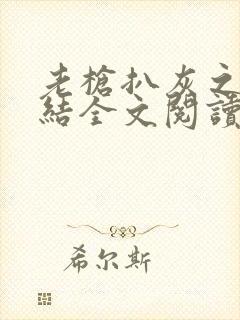 老枪扒灰之大团结全文阅读