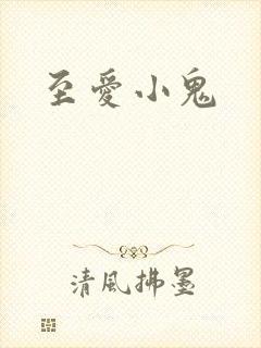 至爱小鬼