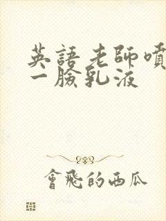 英语老师喷了我一脸乳液