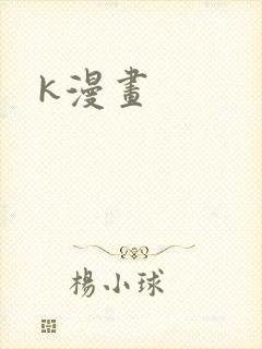 k漫画