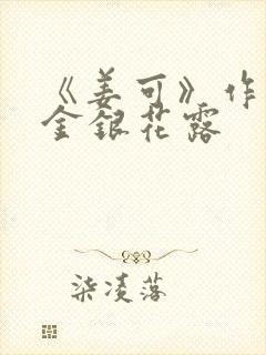 《姜可》作者:金银花露