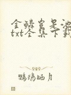 金鳞岂是池中物txt全集下载
