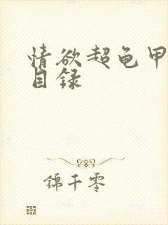 情欲超龟甲超市目录