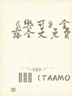 《乐可》金银花露全文免费阅读在线