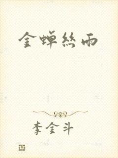 金蝉丝雨