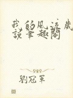 我的风流岁月小说笔趣阁