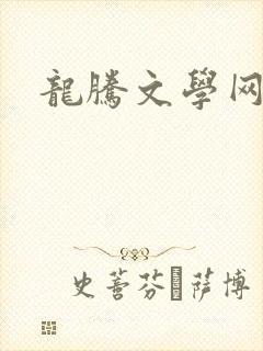 龙腾文学网