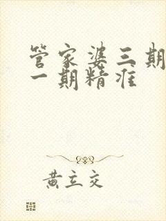 管家婆三期必开一期精准