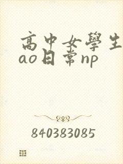 高中女学生挨cao日常np