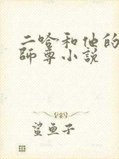 二哈和他的白猫师尊小说