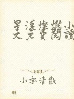 星汉灿烂小说全文免费阅读