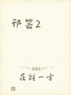 邪器2