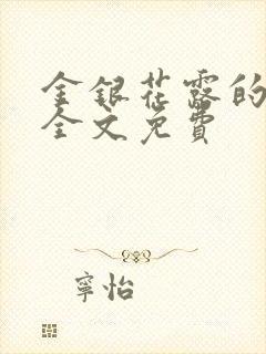 金银花露的小说全文免费