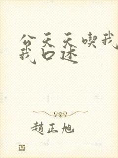 公天天吃我奶躁我口述