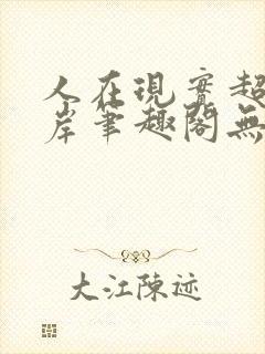 人在现实超脱彼岸笔趣阁无弹窗