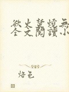 欲火焚烧无删减全文阅读小说